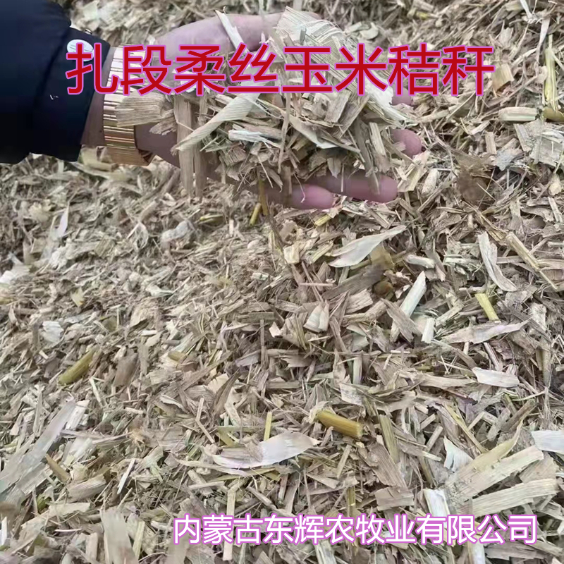 扎段柔丝玉米秸秆